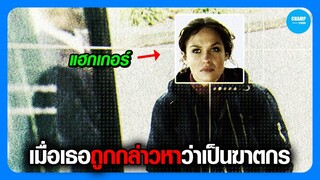 เมื่อแฮกเกอร์สาวถูกกล่าวหาว่าเป็นฆาตกร #สปอยหนัง  The Takeover