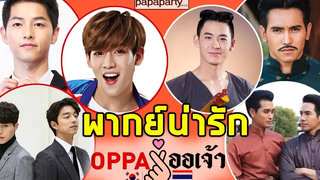 พากย์น่ารัก OPPA ปะทะ ออเจ้า เมื่อสามีไทยกับเกาหลีมาเจอกัน5555