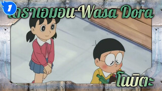 โดราเอมอน Wasa Dora - คืนก่อนที่โนบิตะ
จะแต่งงาน (ภาษาญี่ปุ่นซับจีน)_1