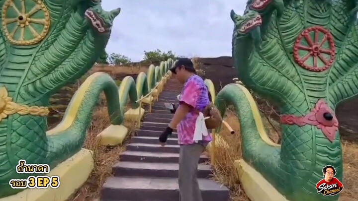 EP5 ถ้ำนาคา ภูลังกา
