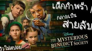 รีวิวและวิเคราะห์ The Mysterious Benedict Society Disney+