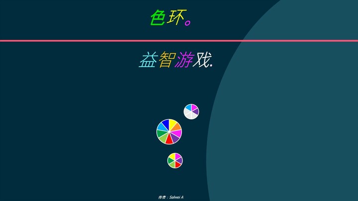 色环. 益智游戏.