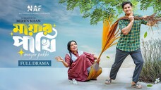 মায়ার পাখি Mayar Pakhi | Full Drama Bangla #Natok Niloy | Heme