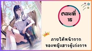 ภายใต้หน้ากากของหญิงสาวผู้เก่งกาจ ตอนที่ 16