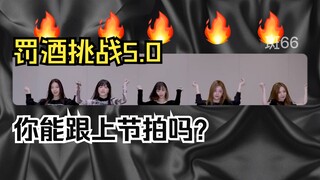 罚 酒 挑 战 5.0