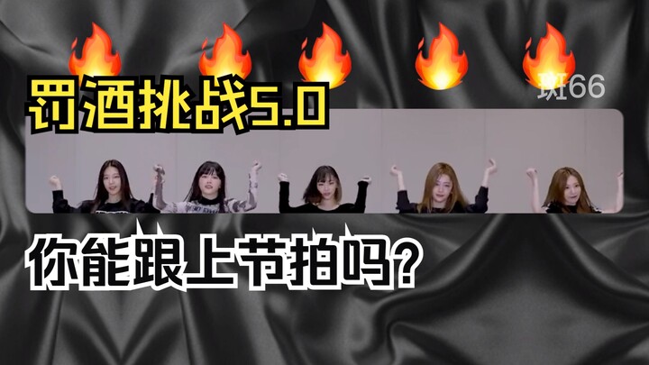 罚 酒 挑 战 5.0