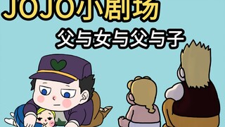 【JOJO小剧场】：父与女与父与子