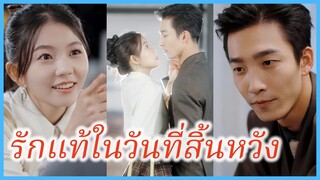 (ชื่อไทย) (ซับไทย) นิว สาวไร้บ้าน | รักแท้ในวันที่สิ้นหวัง | รักต้องห้ามของหัวใจนายท่าน #ซีรี่ส์จีน