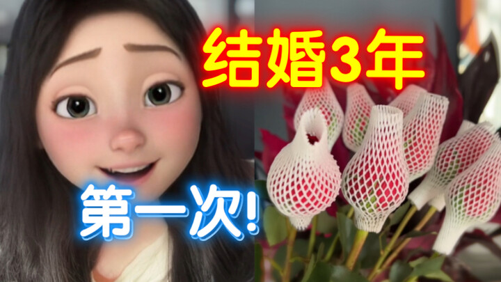 结婚3年，第一次！钢铁直男老公送花，差点笑亖！！