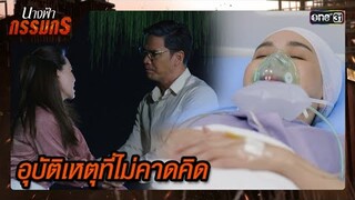 ผัวเมียทะเลาะหนัก จนเกิดเรื่อง! | ซีนเด็ด นางฟ้ากรรมกร Ep.24 | 23 ก.ค. 67 | one31