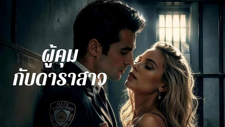 [ดูฟรีเต็มเรื่อง] ผู้คุมกับดาราสาว
