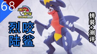 【鱼豆腐拼装+测评】神奥准神终于迎来拼装化——万代 宝可梦拼装 NO.48 烈咬陆鲨