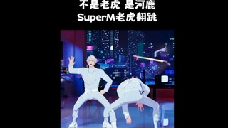 【竖屏切片】不是獐子是老虎🐯 充满干劲的舞担line志愿生的 SuperM《Tiger Inside》翻跳
