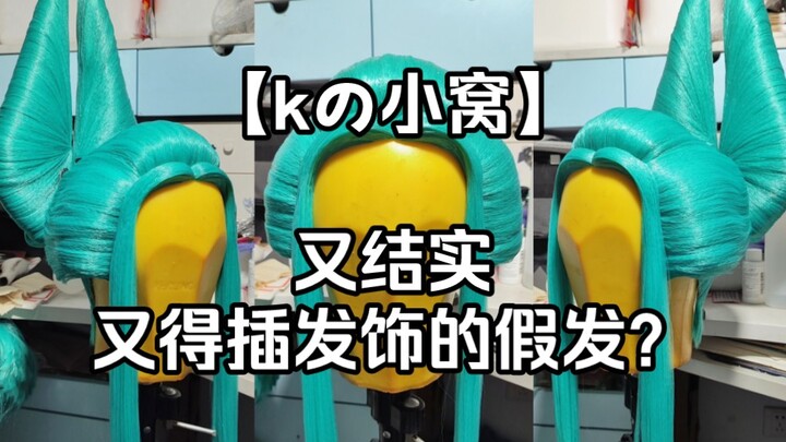 [kの小屋] วิกผมที่แข็งแกร่งและต้องใช้เครื่องประดับผมเหรอ?