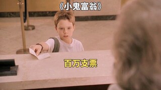 小男孩得到一张空白支票，随手填上100万，竟成功兑换。喜剧电影《小鬼富翁》