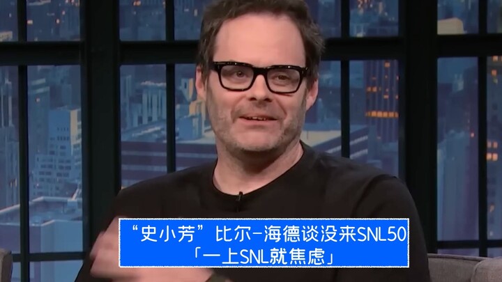 [ซับจีน] “สือเสี่ยวฟาง” บิล-ไฮด์เผยเหตุผลที่ไม่มา SNL ครบรอบ 50 ปี: แค่ขึ้นเวที SNL ก็วิตกแล้ว!