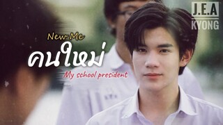 คนใหม่ (New Me)-NONT TANONT (OPV:แฟนผมเป็นประธานนักเรียน : our skyy) #ติณณ์กันต์ #เจมีไนน์โฟร์ท