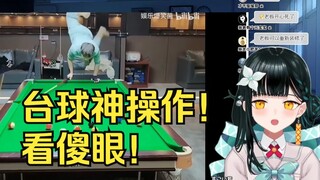 日本社恐妹妹看《台球大师们的神操作，你只管大力，剩下的交给奇迹～》