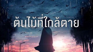 ต้นไม้ที่ใกล้ตาย - ตุ๊กตา จมาพร