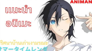 เเนะนำอนิเมะ Ep1 Summer Time Render ปริศนาบ้านเก่าเงามรณะ