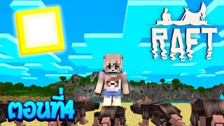 เอาชีวิตรอดโลกที่มีแต่เกาะ ตอนที่4 หนูเต็มไปหมด!(Minecraft Raft)