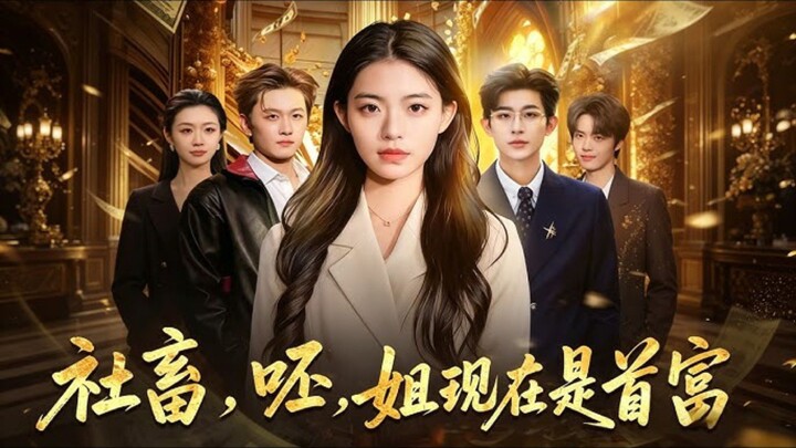 《社畜,呸,姐现在是首富》Corporate Slave, Pooh! I'm The Richest Woman Now | A Zhai 阿斋 & Lu KeXia 路可夏