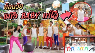 ย้อนวัยเด็ก เเก๊ง Baby เต้น กาโว กาโว กาโว ในฮาร์เบอร์เเลนด์