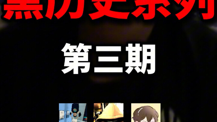 黑历史第三期