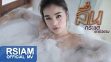 ลื่น : กระแต Rsiam [Official MV]