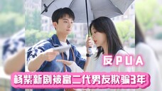 杨紫新剧被富二代男友欺骗三年,“辞职,我养你”是经不起考验的情话!