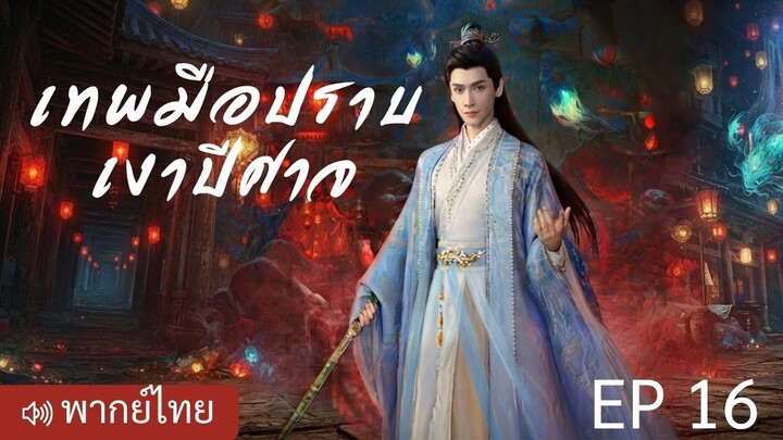 #16 เทพมือปราบ