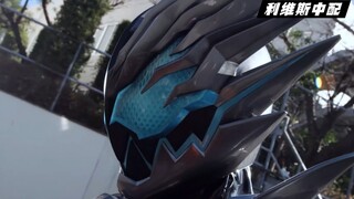 中配 假面骑士劫持利维斯 变身 必杀技
