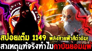 วันพีช [ สปอยเต็ม 1149 ] อดีตกุนโกะ&บรู๊ค สาเหตุแท้จริงทำไมกาบันยอมแพ้ฮาคิเห็นความตาย ? & อิมพิโรธ