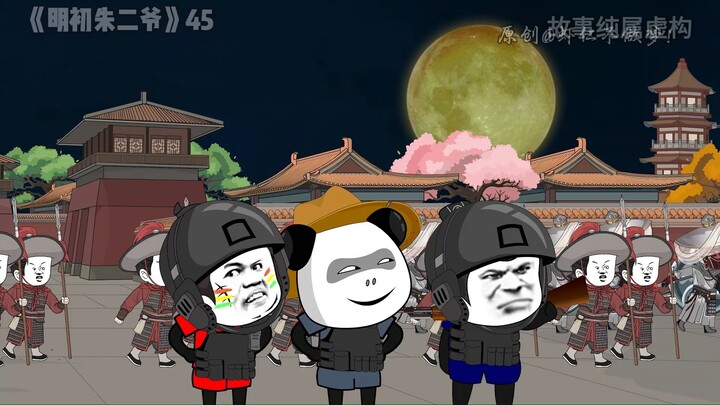 《明初朱二爷》45集 虾仁造反！奉天靖难？