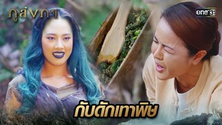 นางปีศาจผมเทา วางกับดักผู้รุกล้ำพื้นที่ | Highlight Ep.08 ภูลังกา | 8 มี.ค. 67 | one31