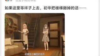 如果这里等祥子上去，初华把楼梯撤掉的话···…··