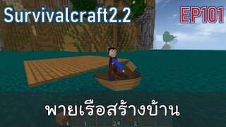 พายเรือสร้างบ้านกลางทะเล House on the sea  | survivalcraft2.2 EP101 [พี่อู๊ด JUB TV]