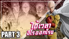 One Punch Man ...ฮีโร่คลาสS ออกลุย!!! | Part3