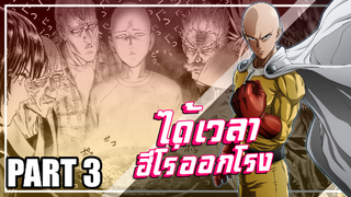 One Punch Man ...ฮีโร่คลาสS ออกลุย!!! | Part3