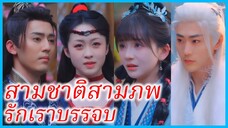 อาเหยา เทพธิดาสวรรค์ | สามชาติสามภพ รักเราบรรจบ | เคราะห์รักสามชาติภพ (ซับไทย) #ซีรี่ส์สั้น