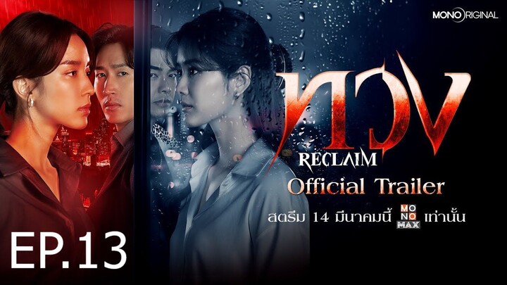 Reclaim ทวง EP 13 พากย์ไทย (2025)