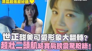 【金世正】甜美可爱形象大翻转？超壮二头肌结实肩膀震惊粉丝！