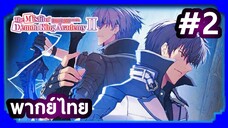 Maou Gakuin no Futekigousha II ใครว่าข้าไม่เหมาะเป็นจอมมาร (ภาค2) | พากย์ไทย ตอนที่ 2