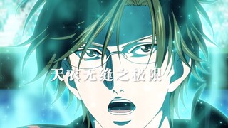 天衣无缝vs零感网球！