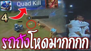RoV : อึ้งกันเป็นแถว ครีปรถถัง โหดมากกกกก !!