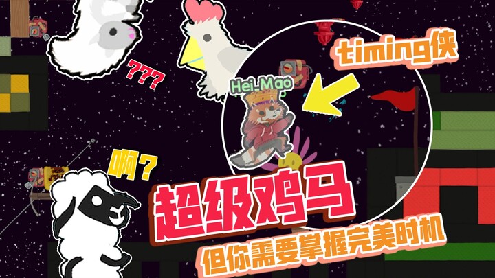 当你需要掌握「完美时机」才能获得胜利？？！