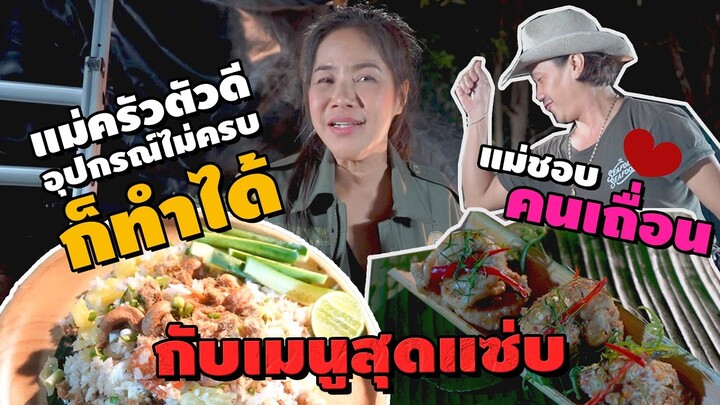 แม่ครัวตัวดีหนีเที่ยว Ep.8 อุปกรณ์ไม่ครบก็ทำเมนูสุดแซ่บได้นะ