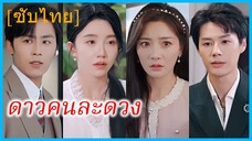 เฉินหาง ผู้จัดการ | ดาวคนละดวง | ความรักที่ผิดพลาด (ซับไทย)