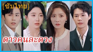เฉินหาง ผู้จัดการ | ดาวคนละดวง | ความรักที่ผิดพลาด (ซับไทย)