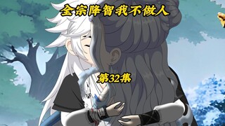 全宗降智我不做人32：杀入葬身深渊，获得第一枚本源
